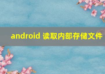 android 读取内部存储文件